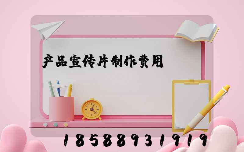 产品宣传片制作费用