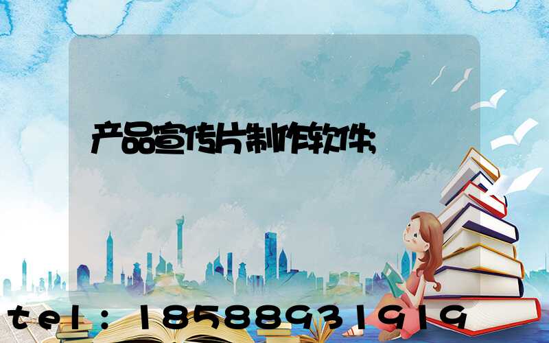 产品宣传片制作软件