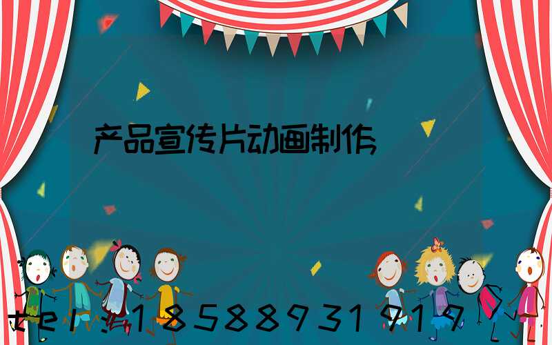 产品宣传片动画制作