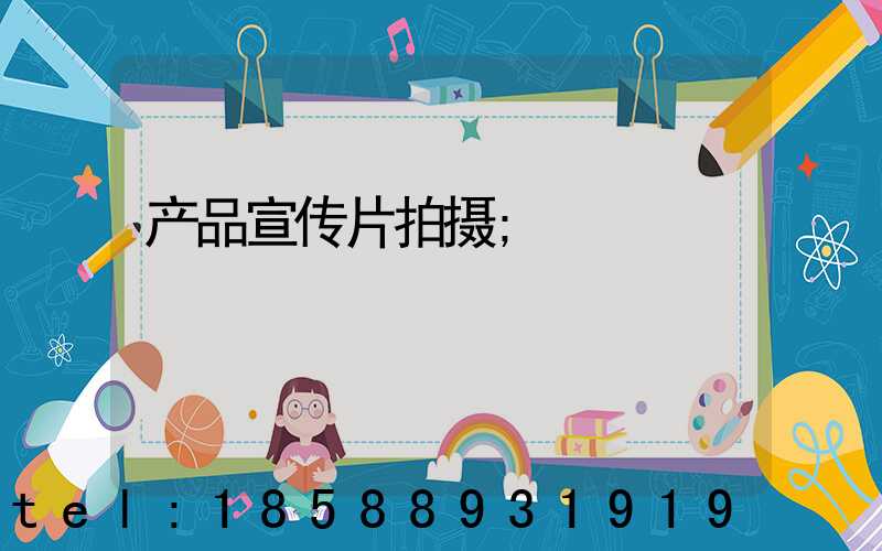 产品宣传片拍摄