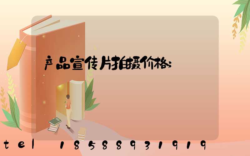 产品宣传片拍摄价格