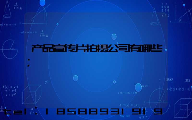 产品宣传片拍摄公司有哪些