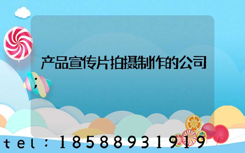 产品宣传片拍摄制作的公司