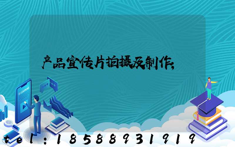 产品宣传片拍摄及制作