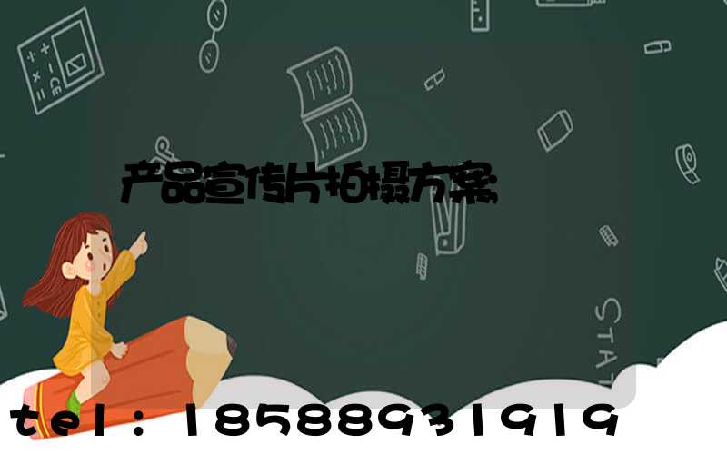 产品宣传片拍摄方案