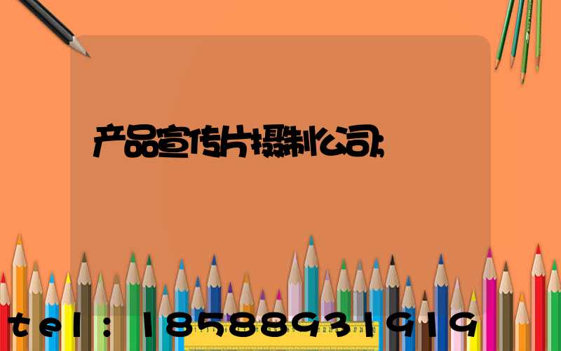 产品宣传片摄制公司