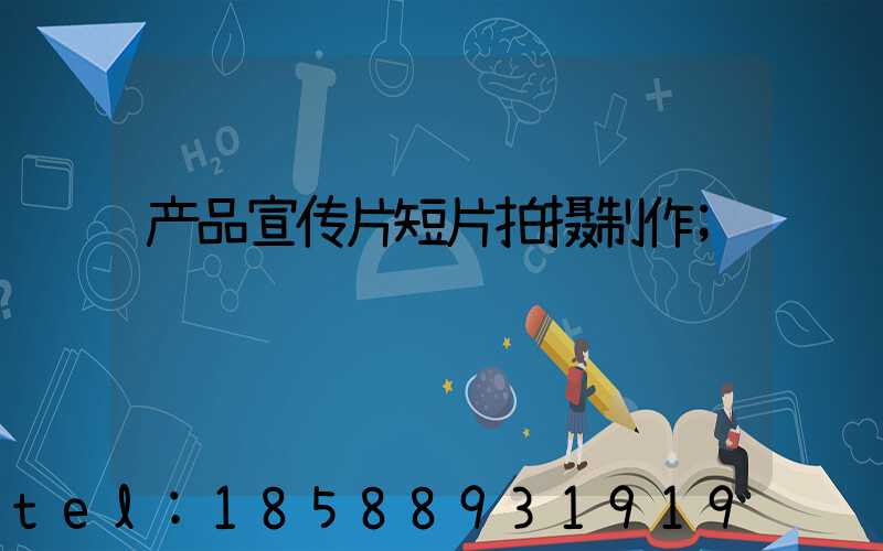 产品宣传片短片拍摄制作