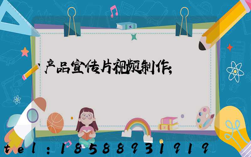 产品宣传片视频制作