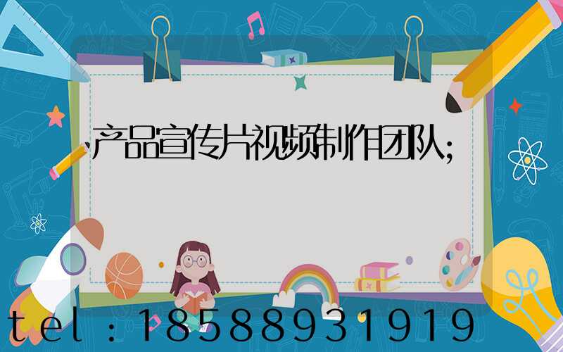 产品宣传片视频制作团队