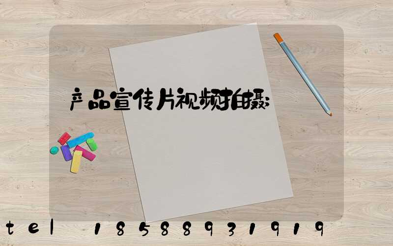 产品宣传片视频拍摄