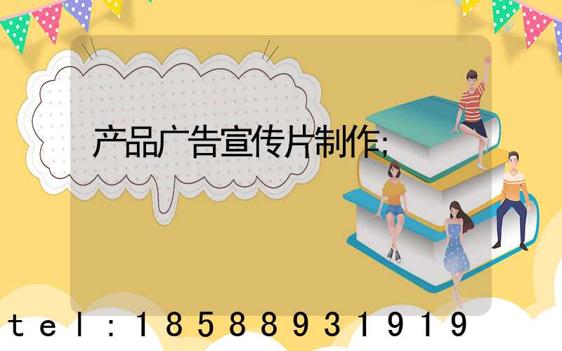 产品广告宣传片制作