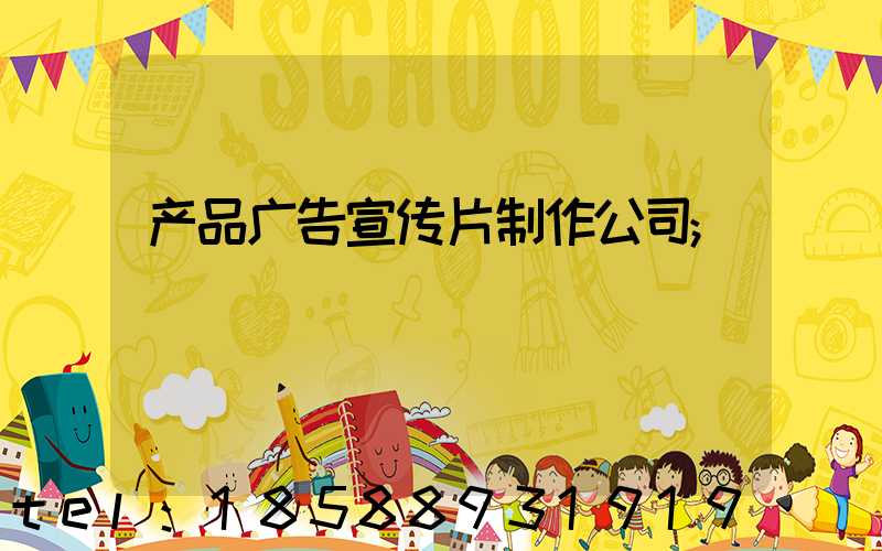 产品广告宣传片制作公司