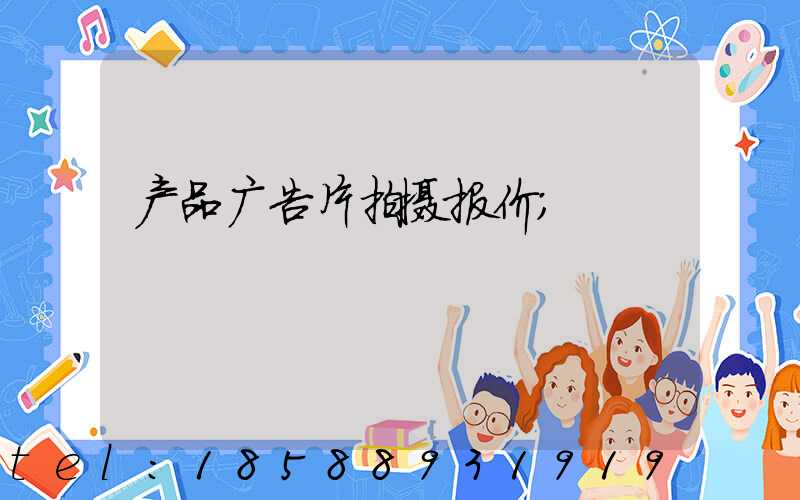 产品广告片拍摄报价