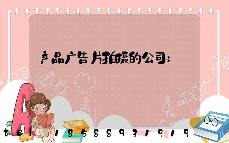产品广告片拍摄的公司