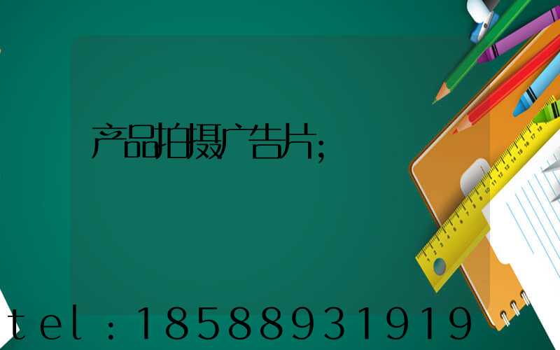 产品拍摄广告片