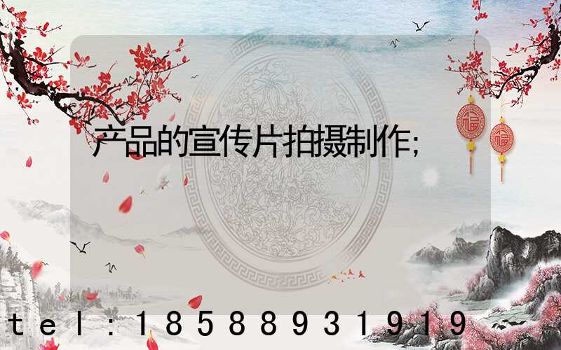 产品的宣传片拍摄制作