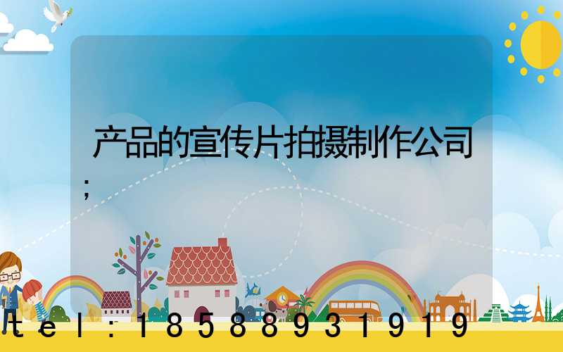 产品的宣传片拍摄制作公司