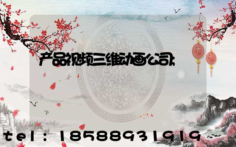 产品视频三维动画公司