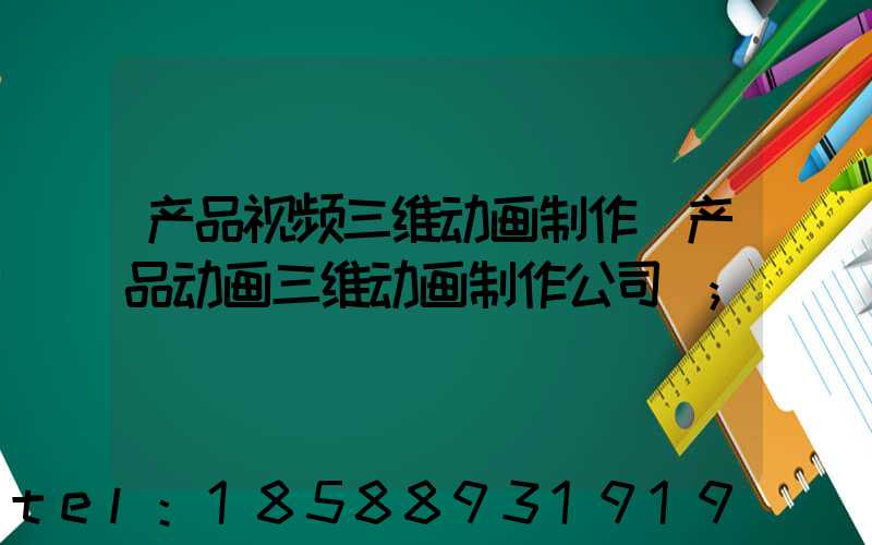 产品视频三维动画制作(产品动画三维动画制作公司)