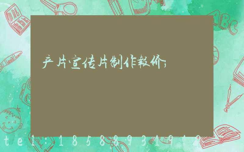 产片宣传片制作报价