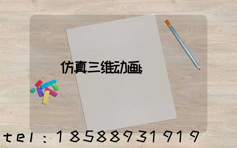 仿真三维动画