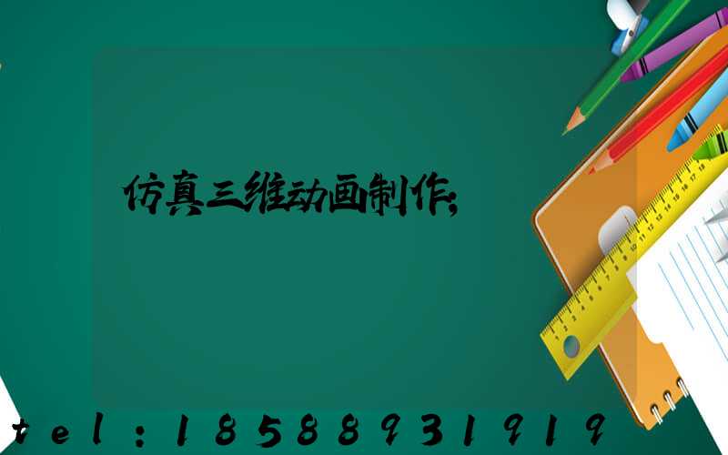 仿真三维动画制作