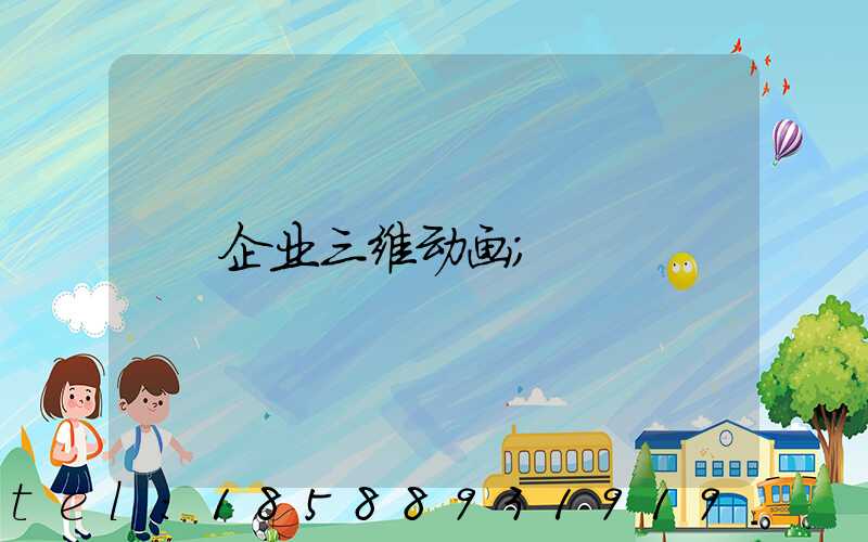 企业三维动画