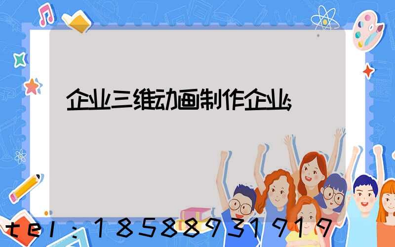 企业三维动画制作企业