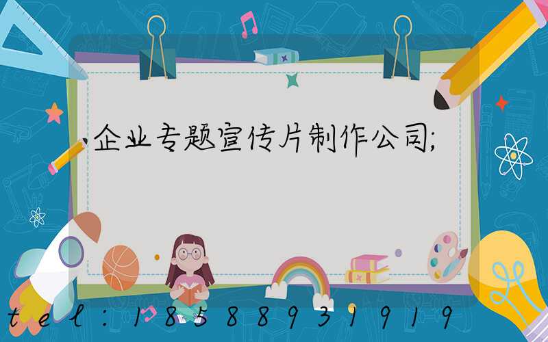 企业专题宣传片制作公司