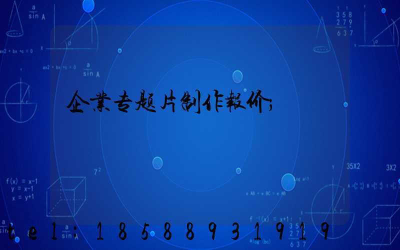 企业专题片制作报价