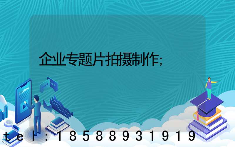 企业专题片拍摄制作