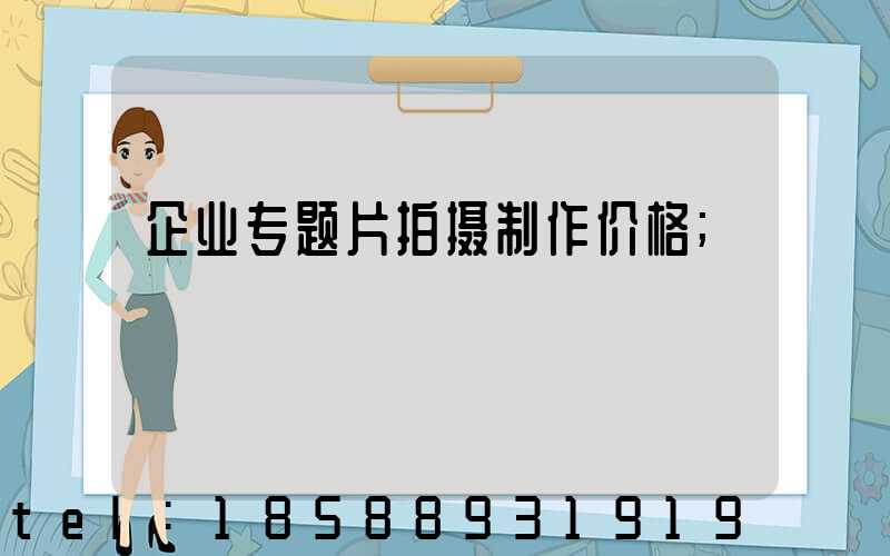 企业专题片拍摄制作价格