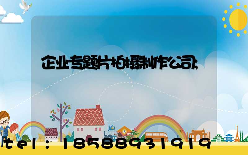 企业专题片拍摄制作公司