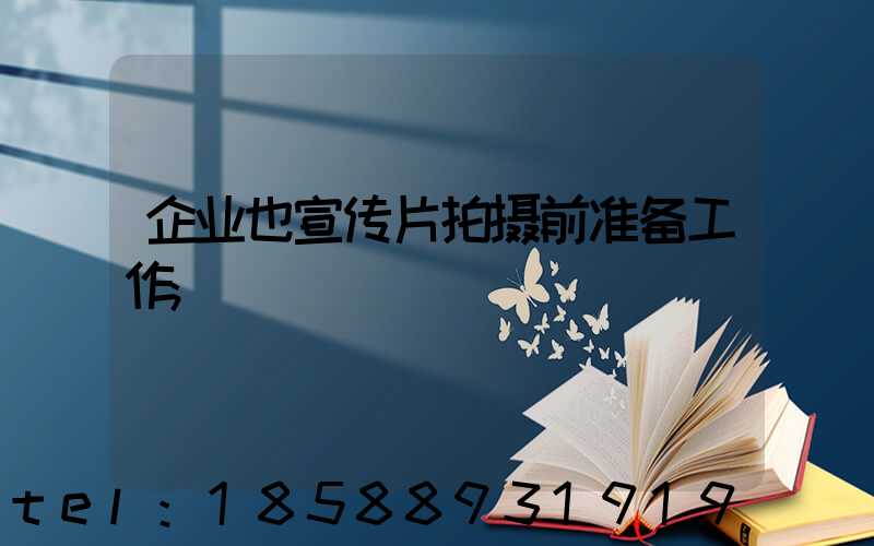 企业也宣传片拍摄前准备工作