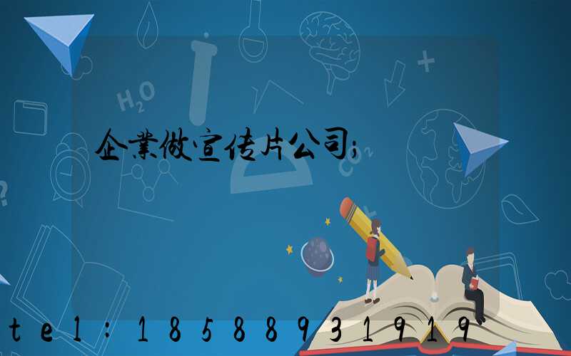 企业做宣传片公司