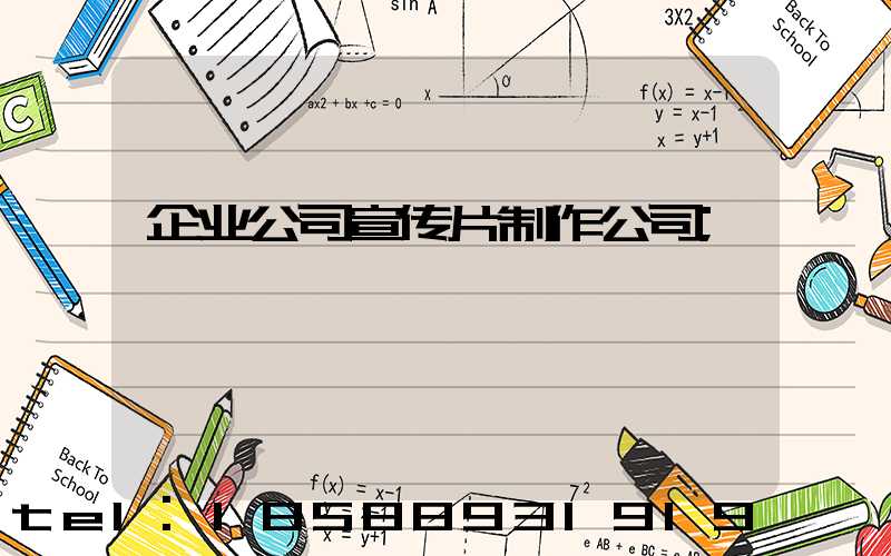企业公司宣传片制作公司
