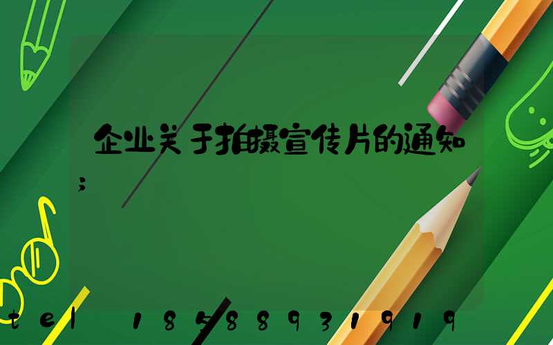 企业关于拍摄宣传片的通知