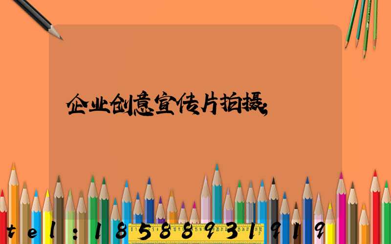企业创意宣传片拍摄
