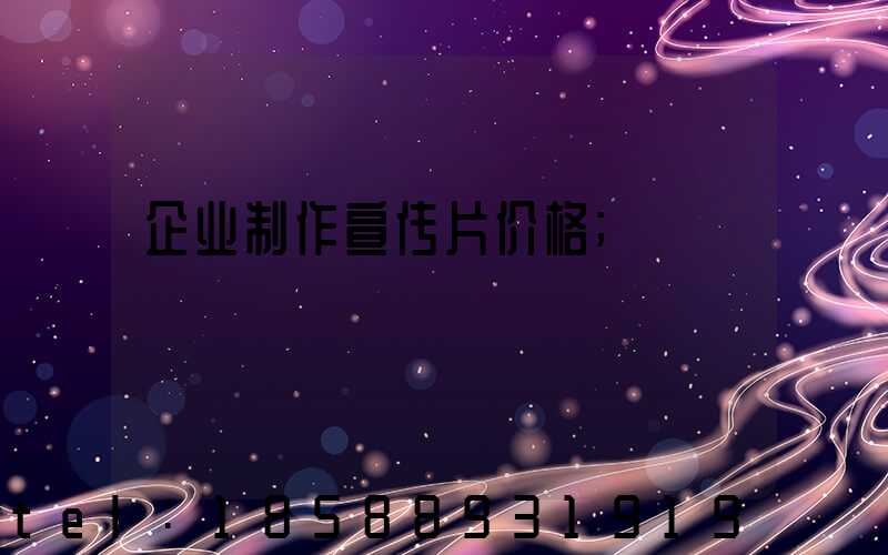 企业制作宣传片价格