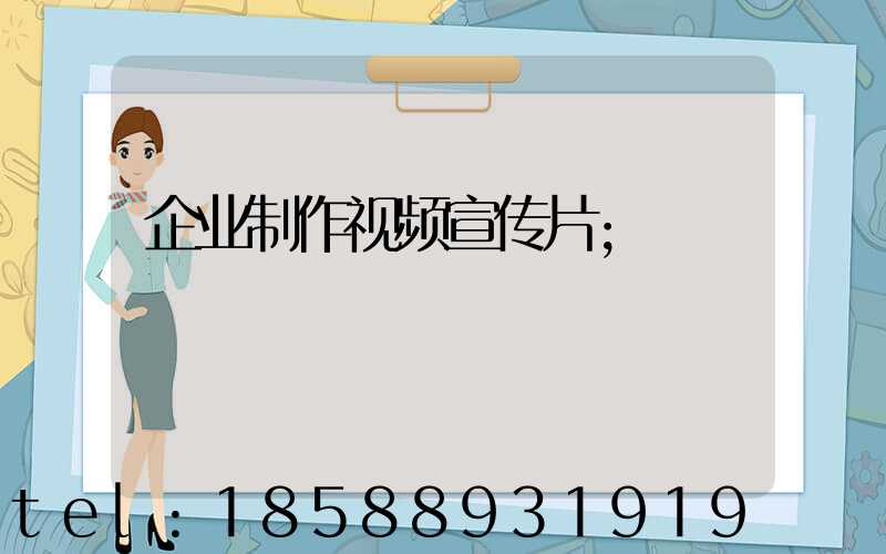 企业制作视频宣传片
