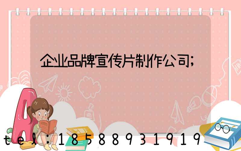 企业品牌宣传片制作公司