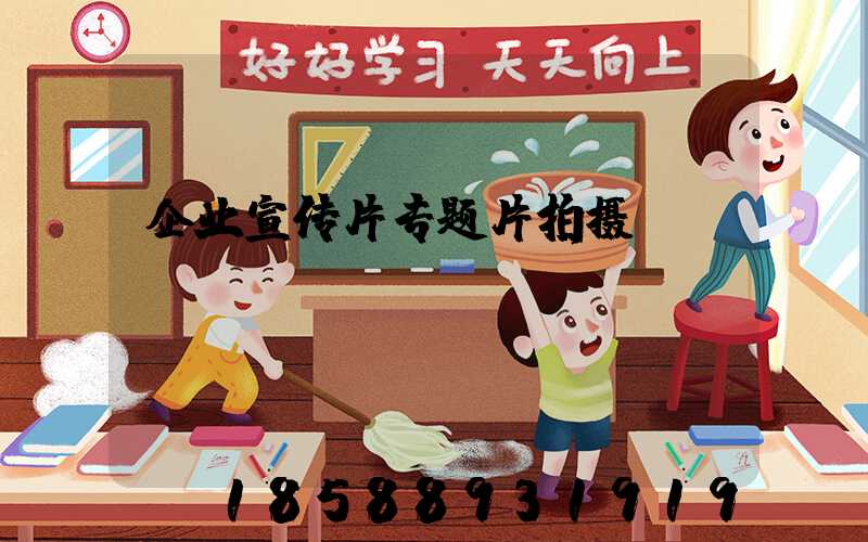 企业宣传片专题片拍摄