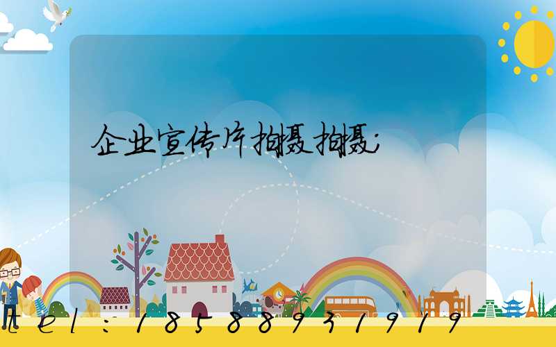 企业宣传片拍摄拍摄