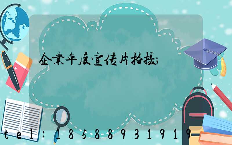 企业年度宣传片拍摄