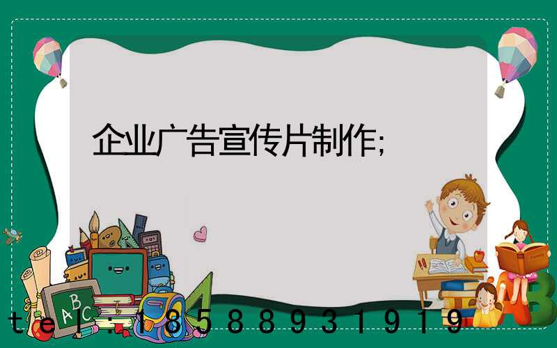 企业广告宣传片制作