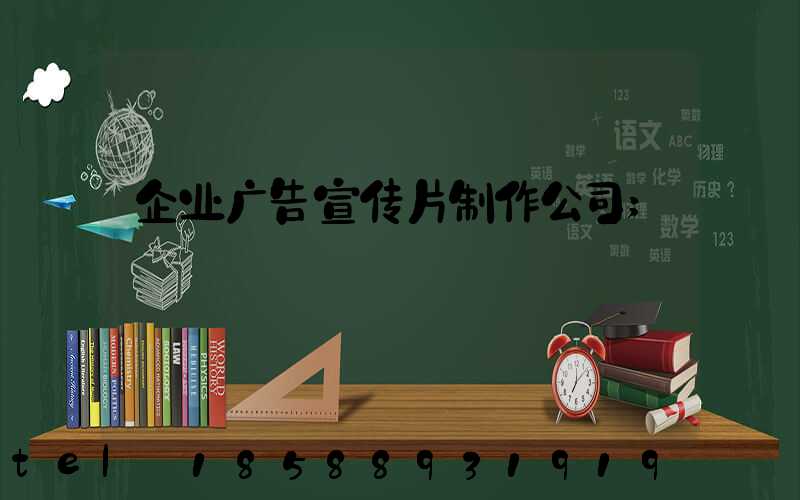 企业广告宣传片制作公司