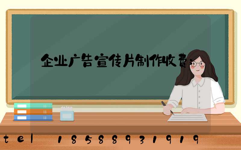 企业广告宣传片制作收费