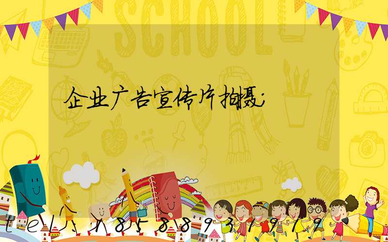 企业广告宣传片拍摄