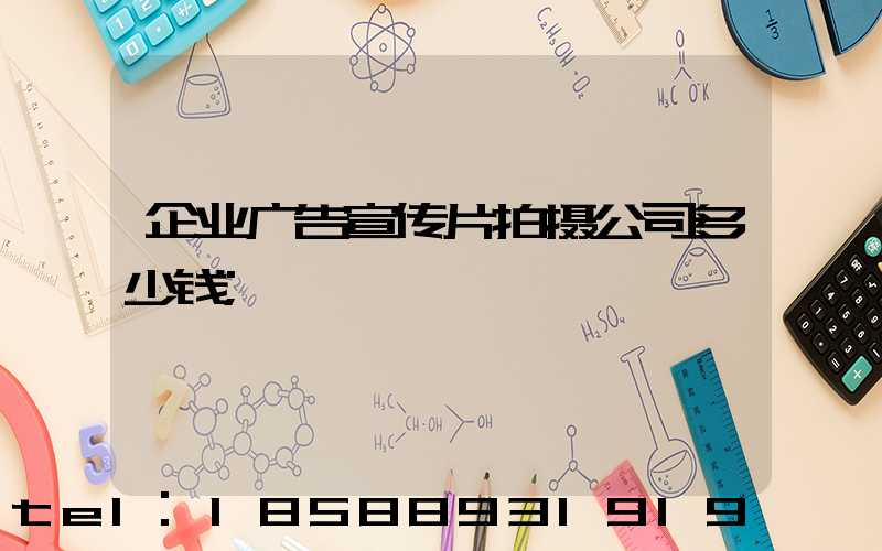 企业广告宣传片拍摄公司多少钱