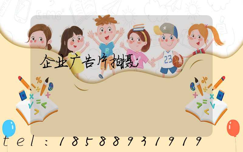 企业广告片拍摄